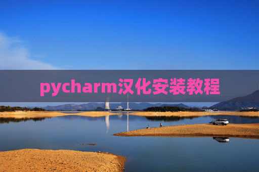 pycharm汉化安装教程