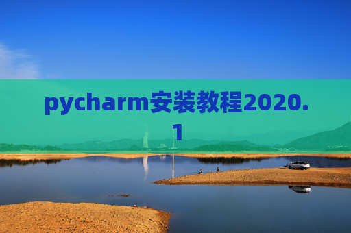pycharm安装教程2020.1