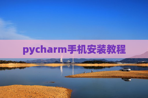 pycharm手机安装教程 pycharm手机安装教程